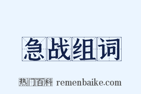 急战组词是什么意思的图片